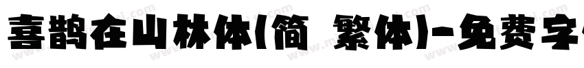喜鹊在山林体(简 繁体)字体转换
